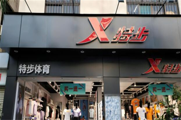 特步運(yùn)動(dòng)加盟