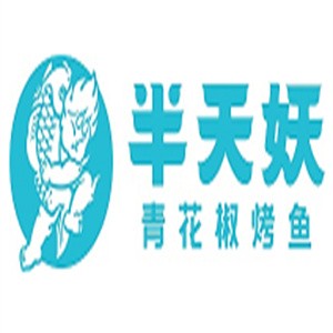 半天妖烤魚加盟