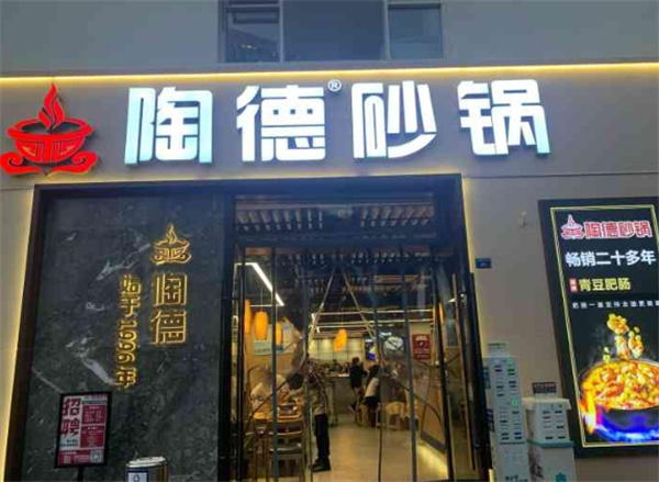 陶德砂鍋加盟