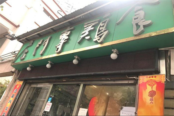 食雞專門(mén)店加盟