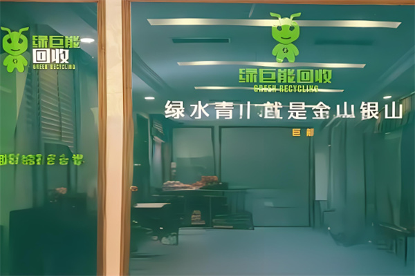 綠巨能廢品回收加盟