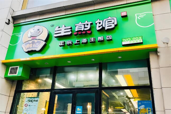 鶴記生煎館加盟
