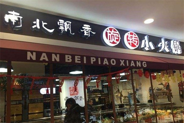 南北飄香火鍋