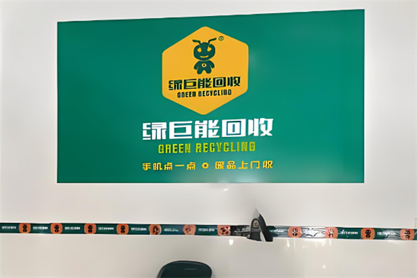 綠巨能廢品回收加盟