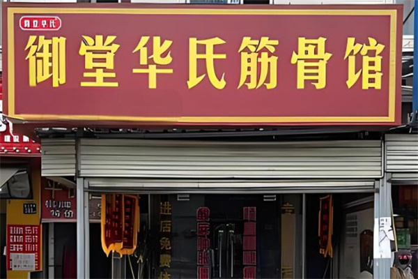 御堂華氏筋骨養(yǎng)護(hù)加盟