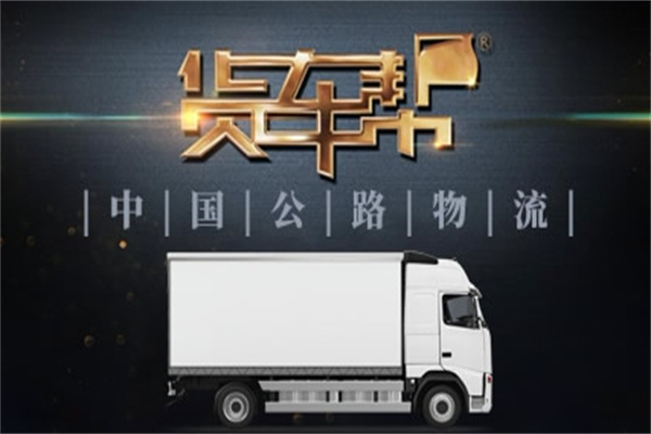 貨車幫加盟