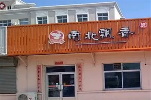 南北飄香火鍋
