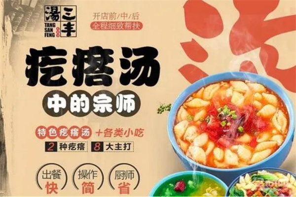 湯三豐五彩疙瘩湯加盟