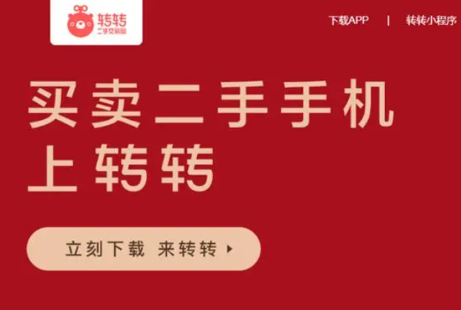轉(zhuǎn)轉(zhuǎn)二手手機(jī)加盟