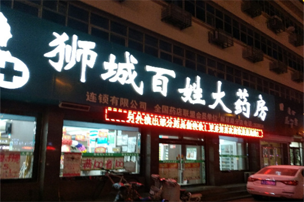 獅城百姓大藥房加盟