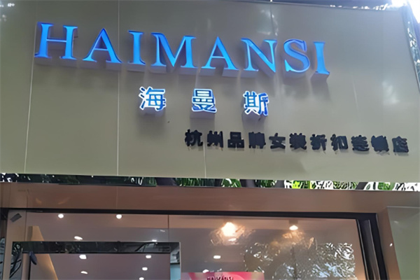 海曼斯女裝品牌折扣店加盟