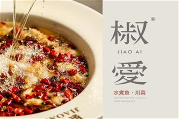 椒愛水煮魚川菜