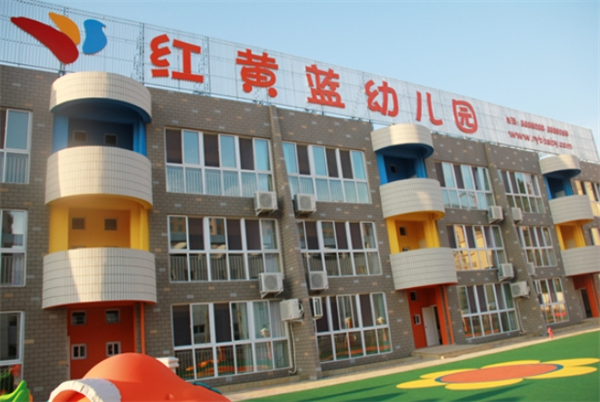 紅黃藍(lán)幼兒園加盟