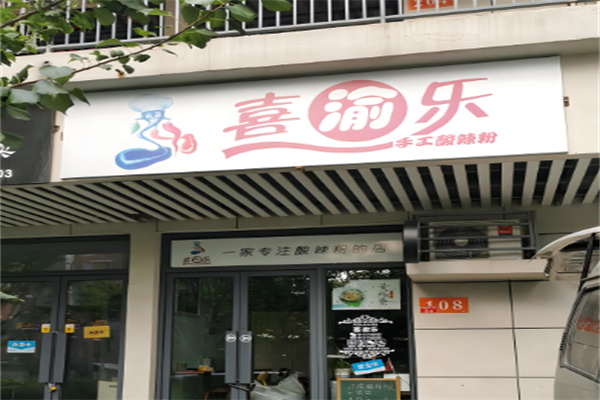 喜渝樂酸辣粉加盟