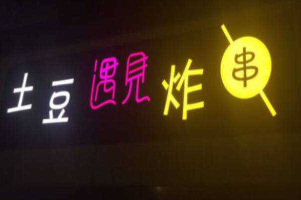 土豆遇見炸串加盟