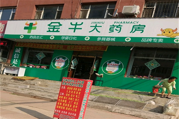 金牛大藥房