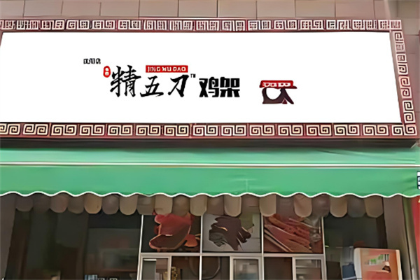 精五刀雞架小吃加盟