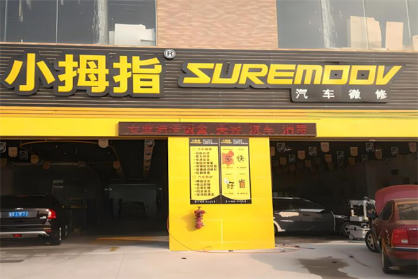 小拇指汽車維修加盟