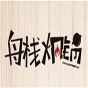 舟棧燜鍋加盟