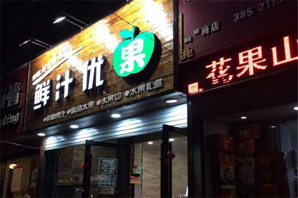 鮮汁優(yōu)果零食加盟