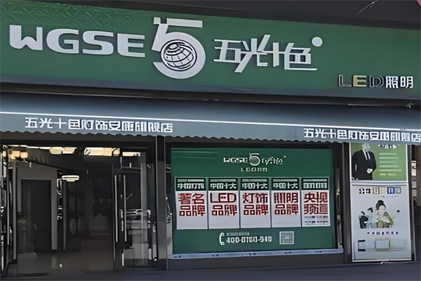 五光十色燈具加盟