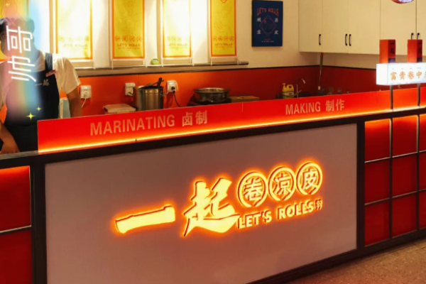 一起卷涼皮加盟