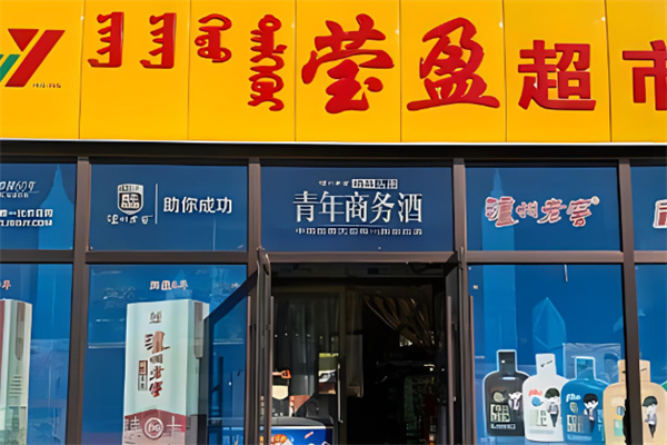 赤峰瑩盈超市加盟