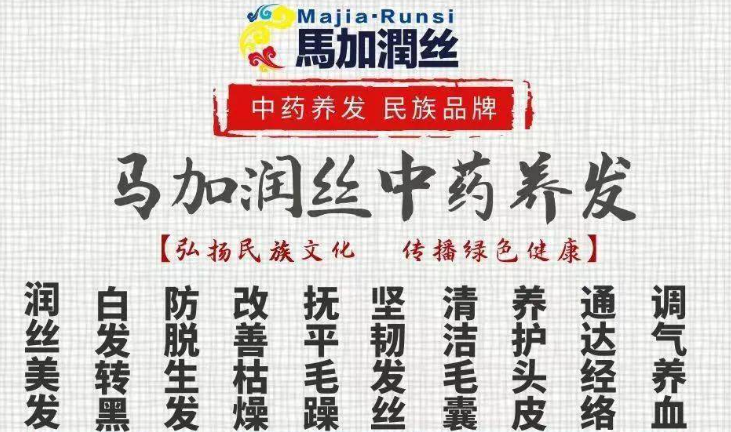 馬加潤(rùn)絲養(yǎng)發(fā)加盟