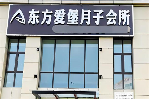 東方愛堡國際月子會(huì)所加盟