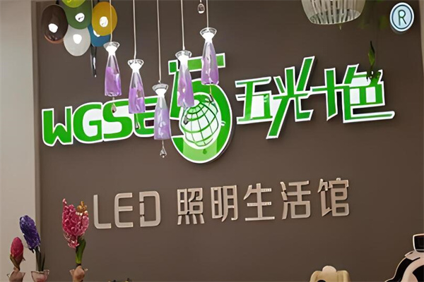五光十色燈具加盟