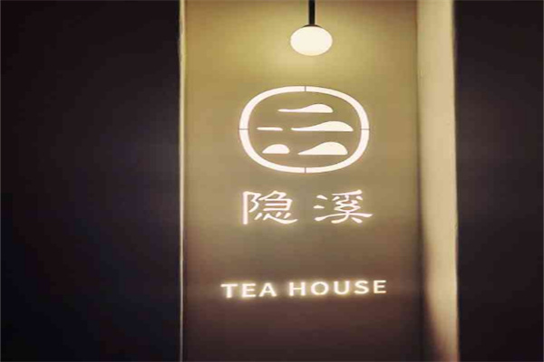 隱溪茶館