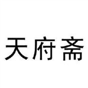 天府齋熟食加盟