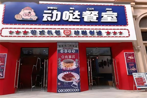 動噠餐室加盟