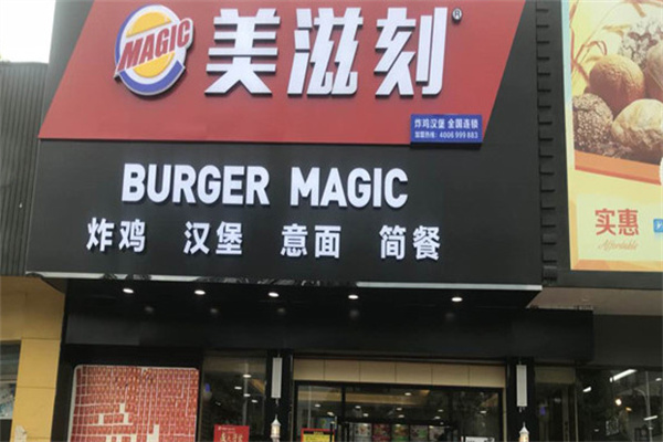 美滋刻炸雞漢堡