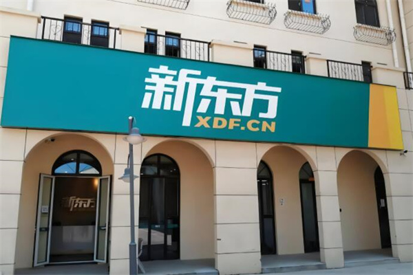 新東方培訓(xùn)加盟