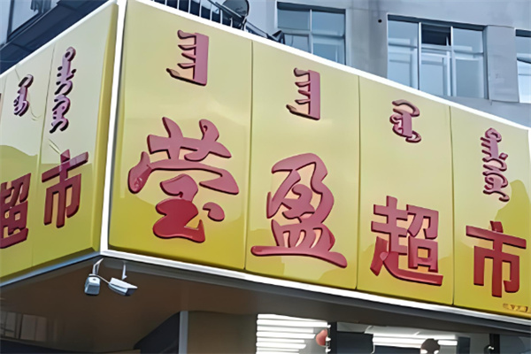 赤峰瑩盈超市加盟
