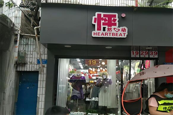 怦然心動(dòng)女裝連鎖店加盟