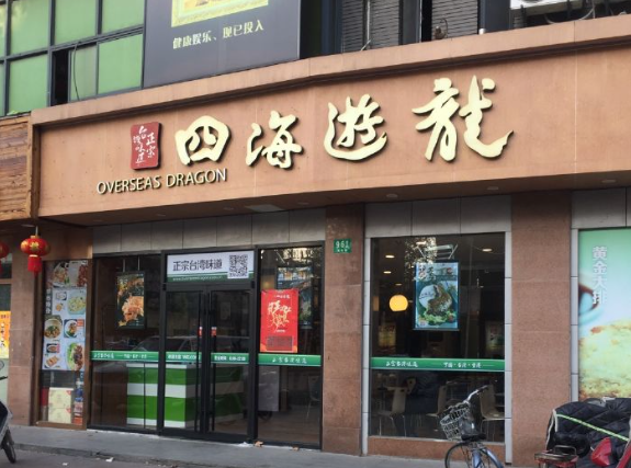 四海游龍加盟