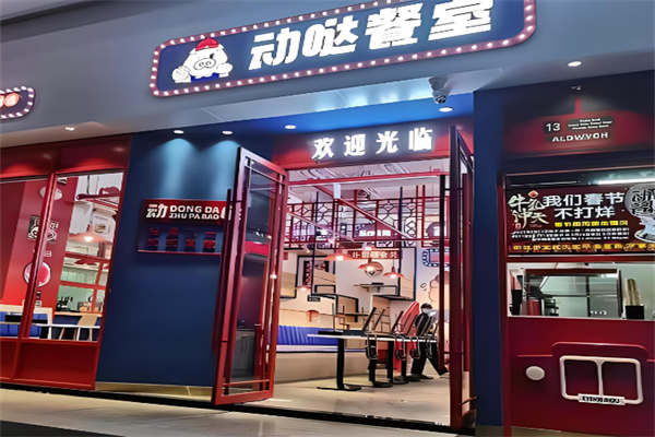 動噠餐室加盟