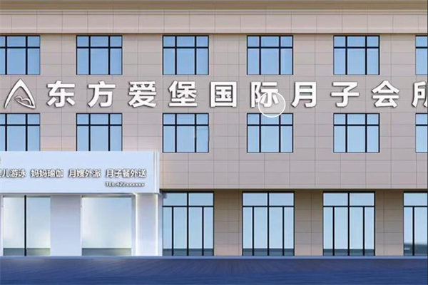 東方愛堡國際月子會(huì)所加盟