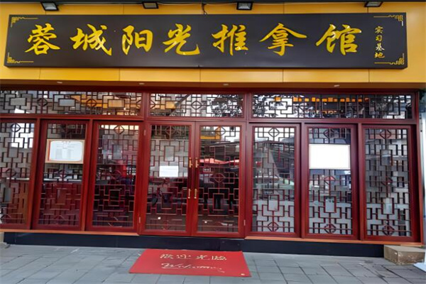 蓉城陽光推拿館加盟