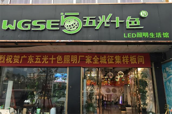 五光十色燈具加盟