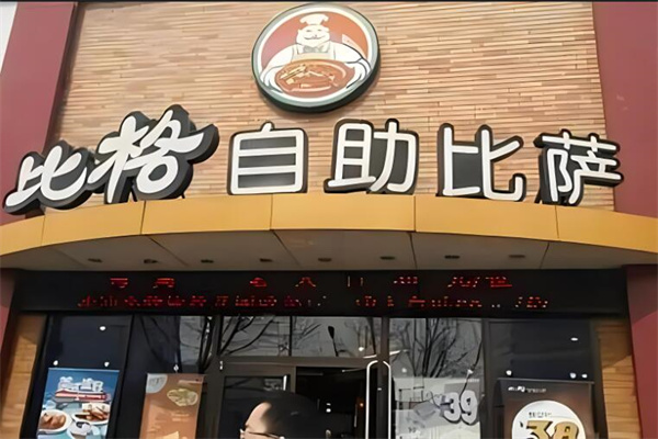 比格比薩自助加盟