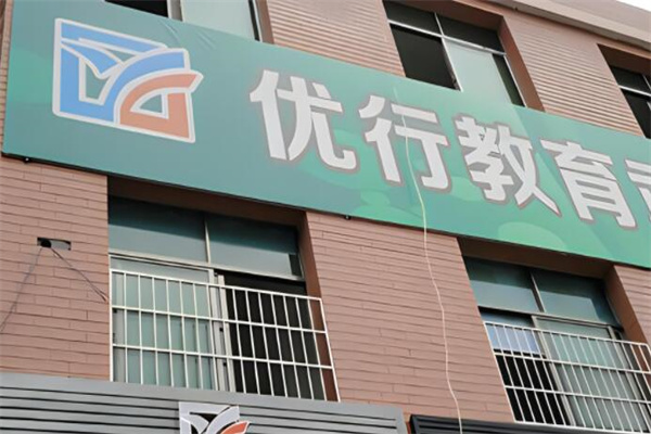 優(yōu)行教育加盟