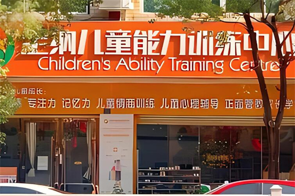 全納兒童能力訓(xùn)練中心加盟