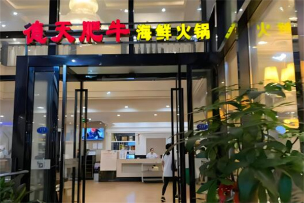 德天肥牛海鮮火鍋店加盟