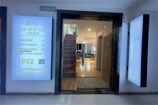 瞧享輕奢美甲美睫加盟