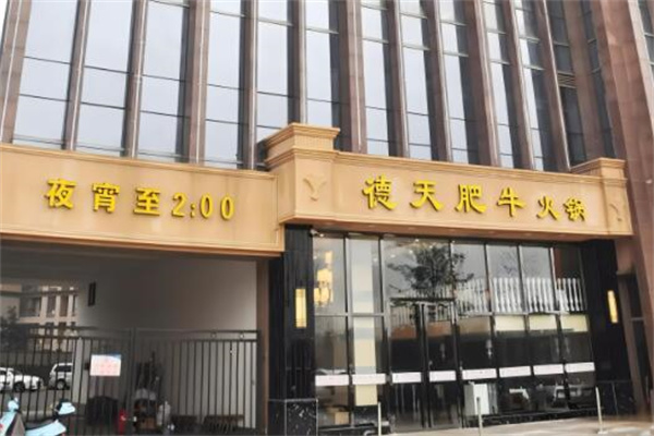 德天肥牛海鮮火鍋店加盟