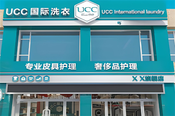 ucc國(guó)際洗衣干洗店加盟
