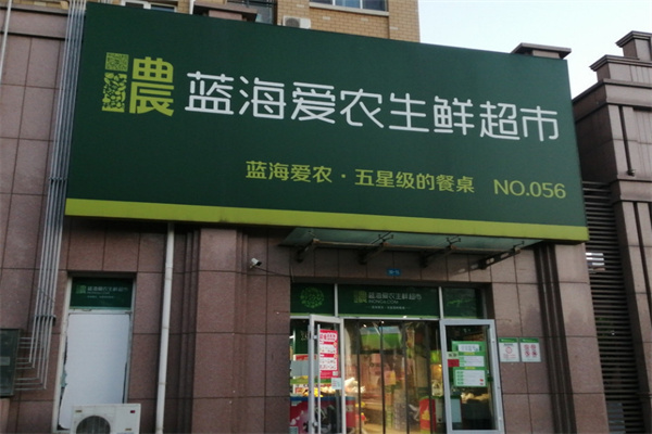 藍(lán)海愛(ài)農(nóng)生鮮超市加盟